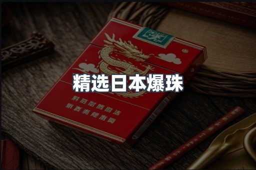 精选日本爆珠